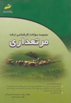 کتاب مجموعه سوالات کارشناسی ارشد : مرتعداری اثر محمد رضا صادقی منش