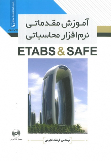 آموزش مقدماتی نرم افزار محاسباتی ETABS & SAFE اثر نجومی