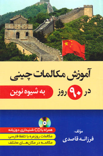 کتاب آموزش مکالمات چینی در 90 روز به شیوه نوین اثر فرزانه قاصدی