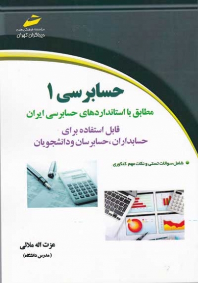 حسابرسی 1: مطابق با استانداردهای حسابرسی ایران اثر عزت اله ملائی