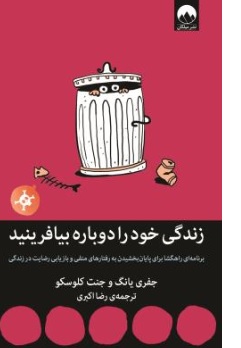 کتاب زندگی خود را دوباره بیافرینید اثر جفری یانگ جنت کلوسکو ترجمه رضا اکبری نشر میلکان