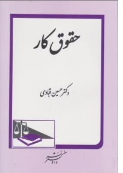 کتاب حقوق کار اثر حسین قبادی نشر دادگستر