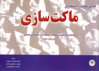 طراحی معماری با استفاده از ماکت سازی (راهنمای کارگاهی در ساخت و استفاده از ماکت های معماری-ویرایش سوم)