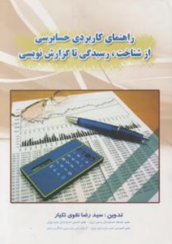کتاب راهنمای کاربردی حسابرسی از شناخت، رسیدگی تا گزارش نویسی اثر سیدرضا تقوی تکیار