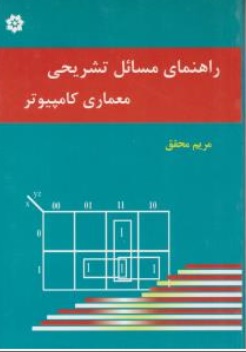 کتاب راهنمای مسائل تشریحی معماری کامپیوتر اثر موریس مانو ترجمه مریم محقق نشر خراسان