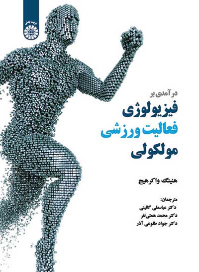 درآمدی برفیزیولوژی فعالیت ورزشی مولکولی (کد:1991) اثر هنینگ واکر هیج ترجمه عباسعلی گائینی