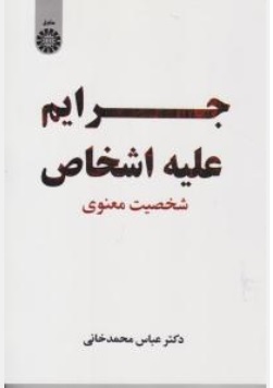 کتاب جرایم علیه اشخاص شخصیت معنوی ( کد: 2431 ) اثر عباس محمد خانی نشر سمت