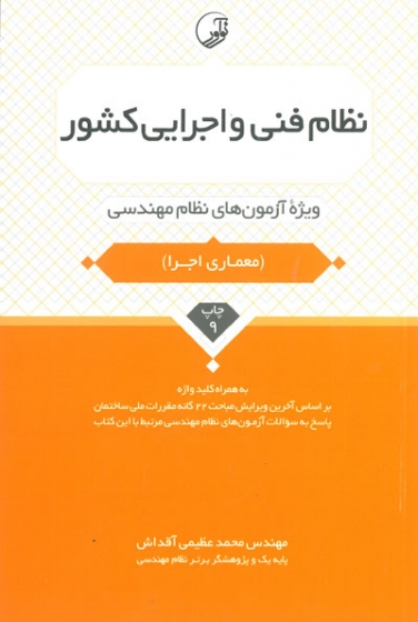 نظام فنی و اجرایی کشور( معماری اجرا) ویرایش سوم اثر عظیمی آقداش