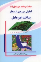 مباحث پدافند غیرعامل (5) - آمایش سرزمینی از منظر پدافند غیرعامل