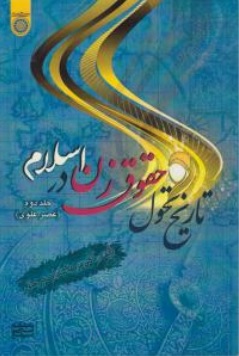 کتاب تاریخ تحول حقوق  زن در اسلام  جلد دوم : ( عصر علوی ) اثر عزت السادات میرخانی نشر دانشگاه امام صادق