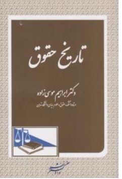 کتاب تاریخ حقوق اثر ابراهیم موسی زاده نشر دادگستر