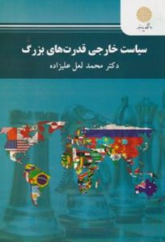 سیاست خارجی قدرت های بزرگ اثر محمد لعل علیزاده