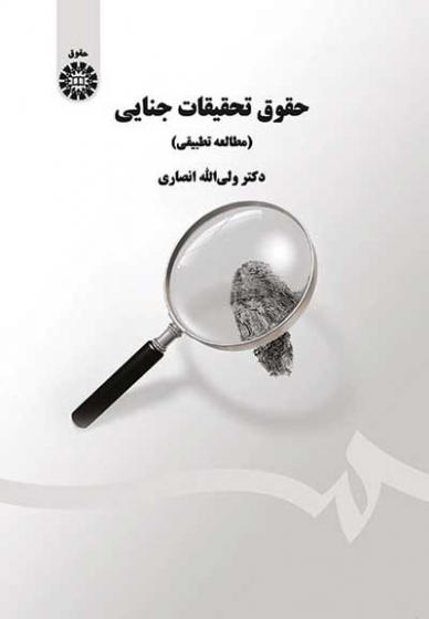 حقوق تحقیقات جنایی: مطالعه تطبیقی اثر ولی الله انصاری