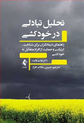 تحلیل تبادلی در خودکشی راهنمای درمانگران برای شناخت، ارزیابی و حمایت از افراد متمایل به خودکشی اثر تونی وایت ترجمه شیرین افراز