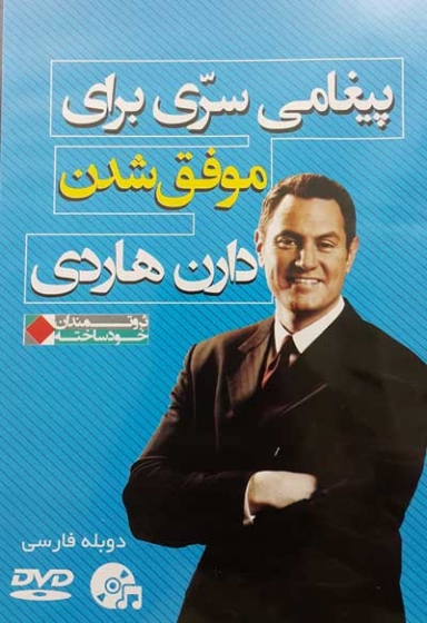 DVD پیغامی سری برای موفق شدن اثر دارن هاردی