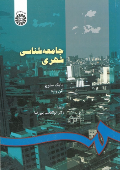 550 جامعه شناسی شهری