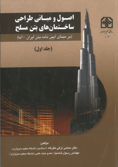 اصول و مبانی طراحی ساختمان های بتن مسلح (بر مبنای آیین نامه های ایران - آبا) جلد اول