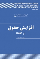 افزایش حقوق در HVAC