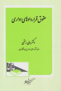 کتاب حقوق قراردادهای اداری اثر دکترولی رستمی نشر دادگستر