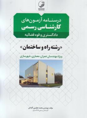 درس نامه آزمون های کارشناسی رسمی دادگستری و قوه قضائیه( رشته های راه و ساختمان) ویژه مهندسان عمران، معماری، شهرسازی اثر عظیمی آقداش