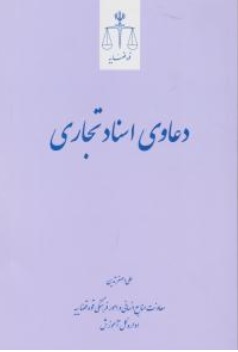 کتاب دعاوی اسناد تجاری اثر علی اصغر تدین ناشر مرکز مطبوعات و انتشارات قوه قضائیه