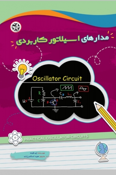 مدارهای اسیلاتور کاربردی اثر وینسنت کلر ترجمه مجید اسکندرزاده علمداری نشر نصیربصیر