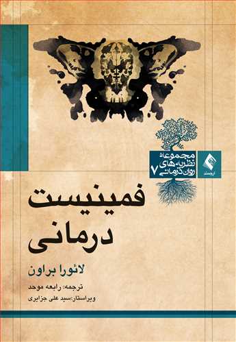 فمینیست درمانی اثر لائورا براون ترجمه رابعه موحد