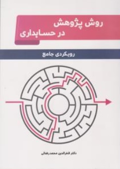 کتاب روش پژوهش در حسابداری ( رویکردی جامع ) اثر فخرالدین محمد رضائی نشر نگاه دانش