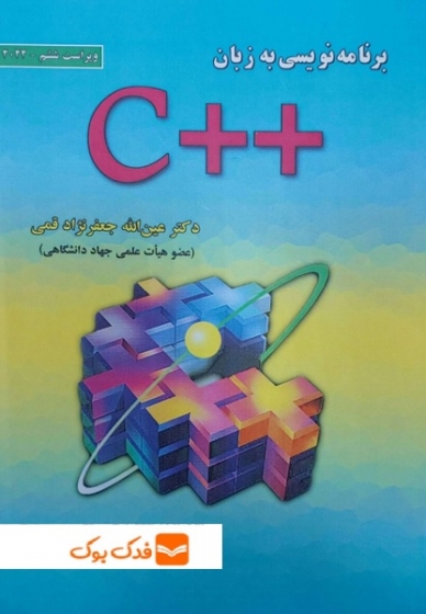 برنامه نویسی به زبان ++C ویراست ششم اثر جعفرنژاد قمی نشر علوم رایانه