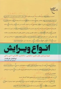 انواع ویرایش (شیوه ویرایش های علمی، محتوایی، ساختاری، نگارشی، ادبی و فنی) اثر ابوالفضل طریقه دار