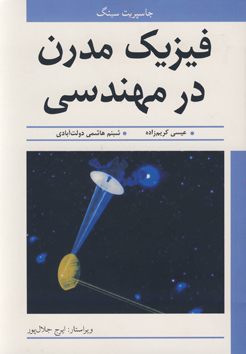 کتاب فیزیک مدرن در مهندسی، اثر جاسپریت سینگ، ترجمه: عیسی کریم زاده ناشر: نوپردازان