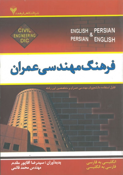 فرهنگ مهندسی عمران: انگلیسی به فارسی، فارسی به انگلیسی اثر آقاپور مقدم