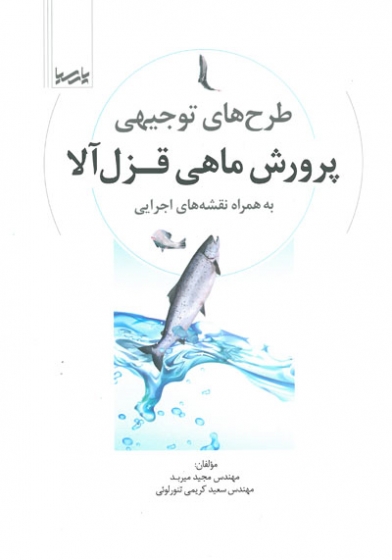 طرح های توجیهی پرورش ماهی قزل آلا به همراه نقشه های اجرایی اثر میربد