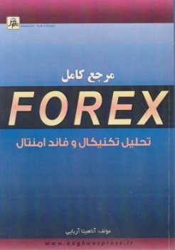 کتاب مرجع کامل FOREX (تحلیل تکنیکال و فاندامنتال) اثر آناهیتا آریایی 