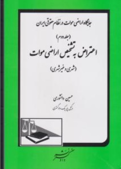 کتاب جایگاه اراضی موات درنظام حقوقی ایران جلد دوم ( اعتراض به تشخیص اراضی موات ( شهری و غیرشهری) اثر حسین دانشوری نشر دادگستر