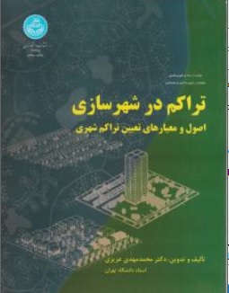 کتاب تراکم در شهرسازی اثر محمد مهدی عزیزی ناشر دانشگاه تهران