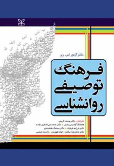 فرهنگ توصیفی روانشناسی اثر آرتور اس ربر ترجمه یوسف کریمی