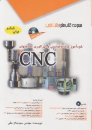 کتاب خودآموز برنامه نویسی و اپراتوری CNC اثر سید جلال حقی نشر آفرنگ