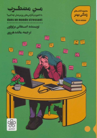 کتاب من مضطرب اثر استفانی برتولون ترجمه مائده هروی