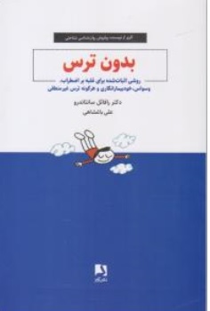 کتاب بدون ترس ( روشی اثبات شده برای غلبه بر اضطراب وسواس خودبیمارنگاری و هر گونه ترس غیر منطقی ) اثر دکتر رافائل سانتاندرو ترجمه علی باغشاهی نشر ذهن آویز