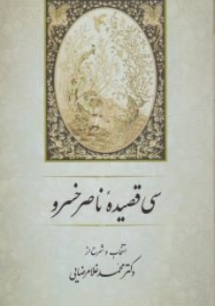 کتاب سی قصیده ناصر خسرو اثر دکتر محمدغلامرضایی نشر جامی