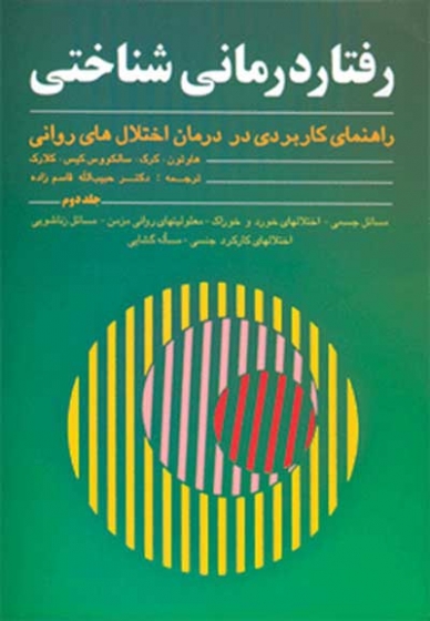 رفتار درمانی شناختی: راهنمای کاربردی در درمان اختلال های روانی جلد دوم اثر کیت هاوتون ترجمه قاسم زاده