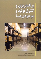 کتاب برنامه ریزی و کنترل تولید و موجودی ها اثر مجید ابراهیمی ناشر فدک ایساتیس
