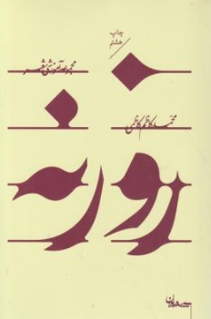 کتاب روزنه (مجموعه آموزشی شعر ) اثر محمدکاظم کاظمی نشر سپیده باوران