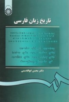 کتاب تاریخ زبان فارسی ( کد : 105 ) اثر محسن ابوالقاسمی نشر سمت