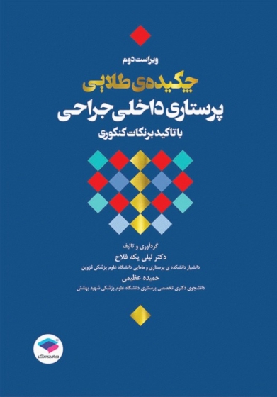 کتاب چکیده طلایی پرستاری داخلی جراحی (با تاکید بر نکات کنکوری) اثر لیلی یکه فلاح