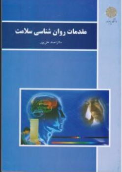 مقدمات روان شناسی سلامت اثر احمد علی پور