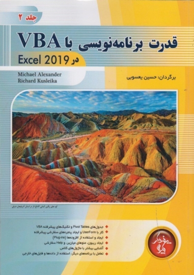 کتاب قدرت برنامه نویسی با VBA در 2019 EXCEL (جلد دوم) اثر میخاییل الکساندر ترجمه حسین یعسوبی 