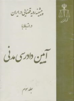 پیشینه رویه قضایی در ایران در ارتباط با آیین دادرسی مدنی (3 جلدی) اثر پژوهشگاه قوه قضائیه