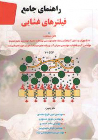 راهنمای جامع فیلترهای غشایی اثر واگنر ترجمه شیخ محمدی